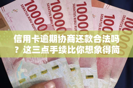 济南信用卡逾期协商还款合法吗?这三点手续比你想象得简单 济南信用卡逾期协商还款合法吗?这三点手续比你想象得简单